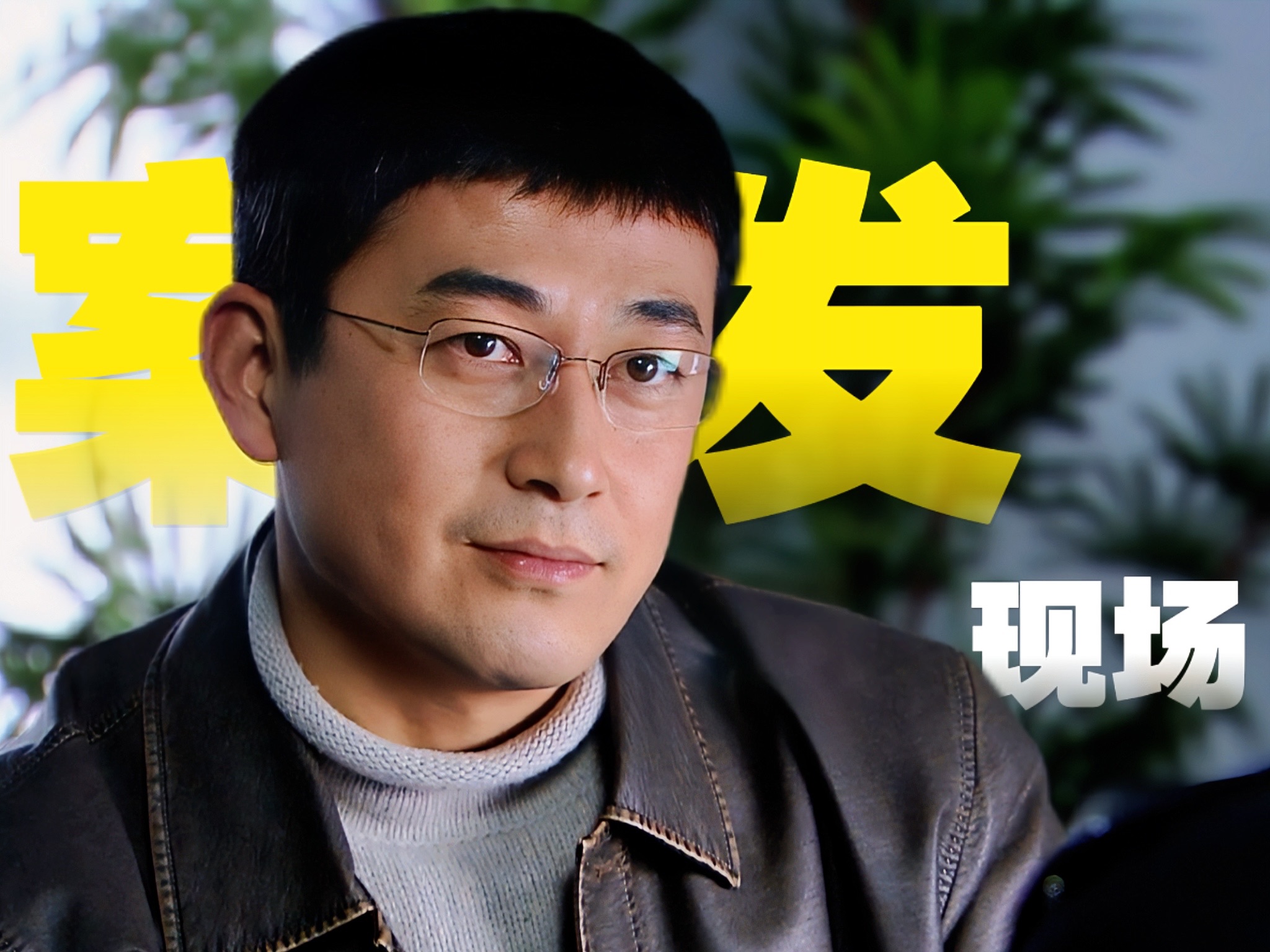 心理压迫首映之夜